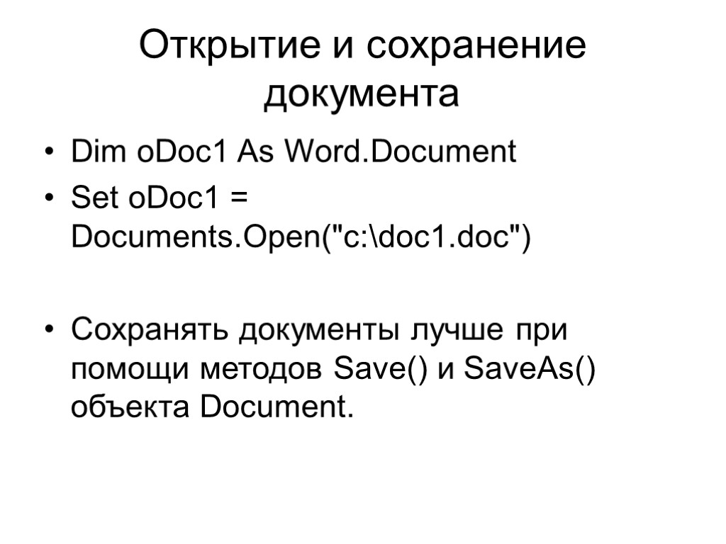 Открытие и сохранение документа Dim oDoc1 As Word.Document Set oDoc1 = Documents.Open(